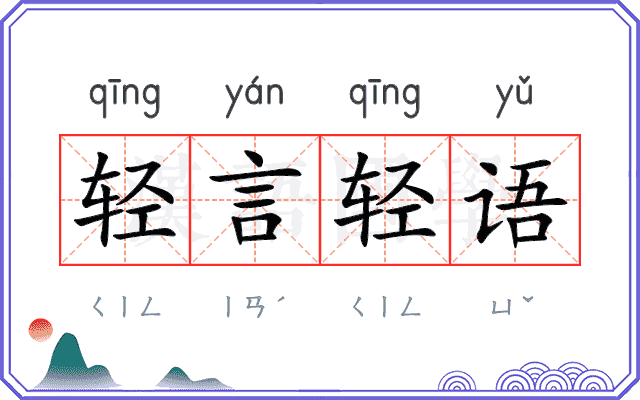 轻言轻语 轻言轻语