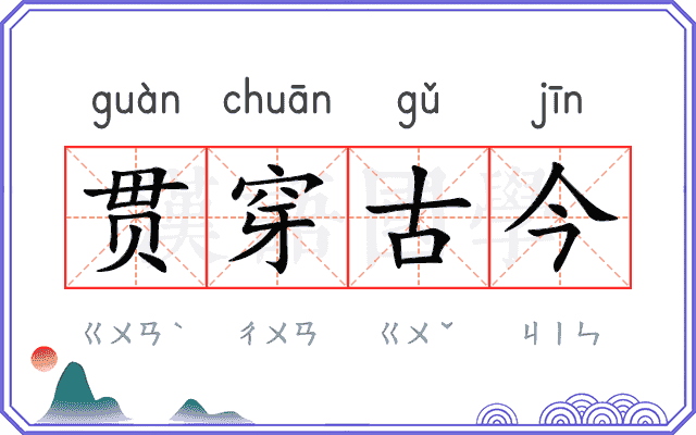 贯穿古今