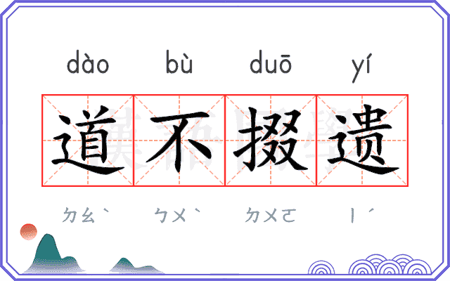 道不掇遗 道不掇遗