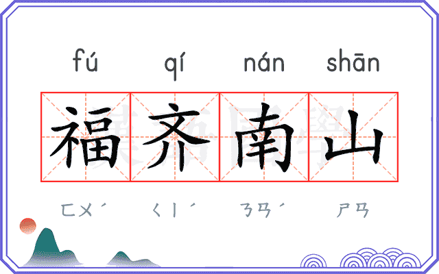 福齐南山 福齐南山