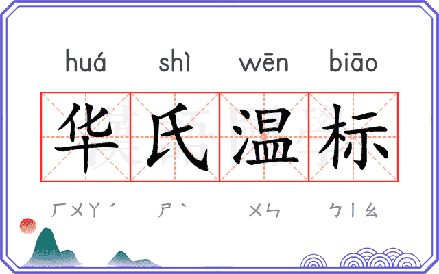 华氏温标