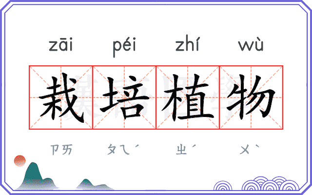 栽培植物