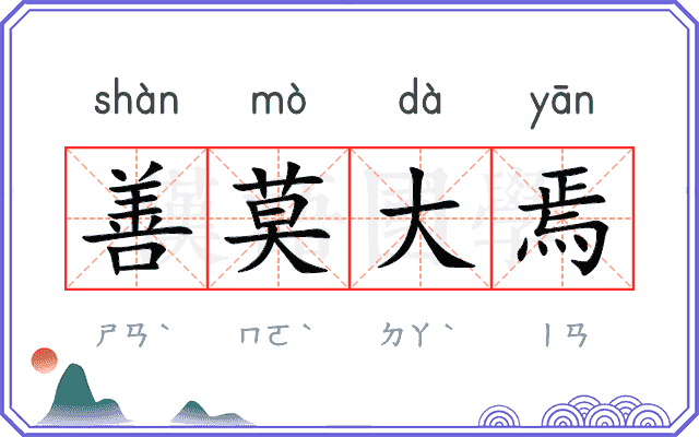 善莫大焉 善莫大焉