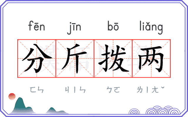 分斤拨两 分斤拨两