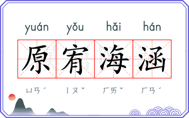 原宥海涵 原宥海涵