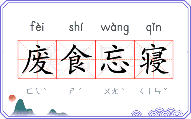 废食忘寝 废食忘寝