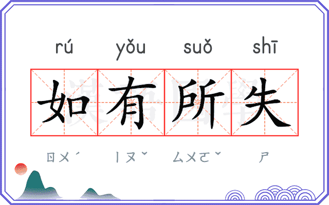 如有所失