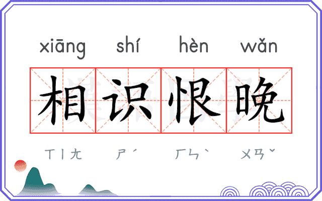 相识恨晚 相识恨晚