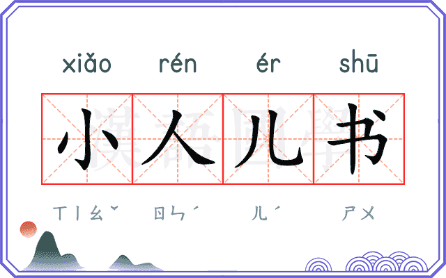 小人儿书
