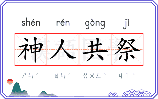 神人共祭 神人共祭