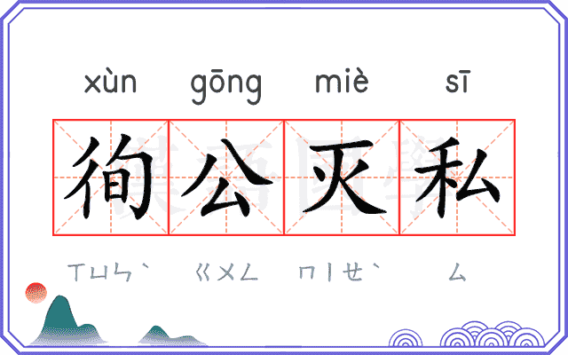 徇公灭私 徇公灭私