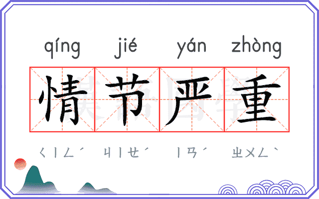 情节严重 情节严重