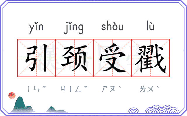 引颈受戳