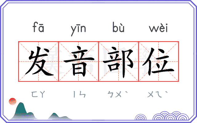 发音部位 发音部位
