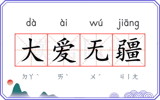 大爱无疆 大爱无疆