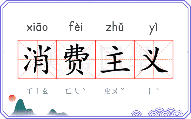 消费主义 消费主义