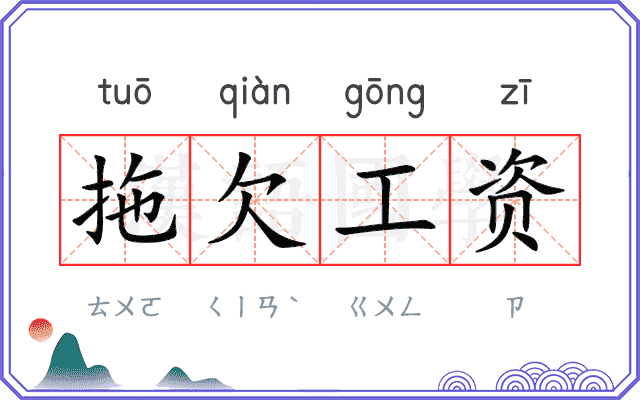 拖欠工资 拖欠工资