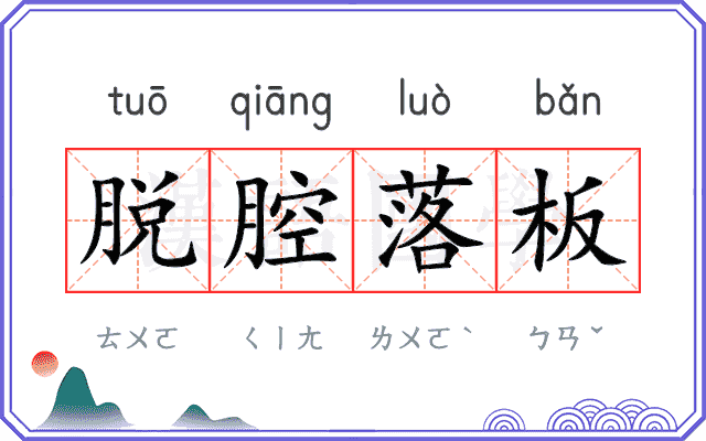 脱腔落板 脱腔落板