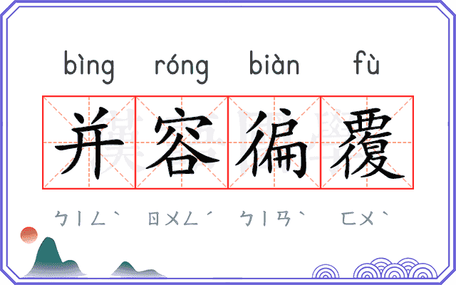 并容徧覆 并容徧覆