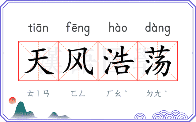 天风浩荡 天风浩荡