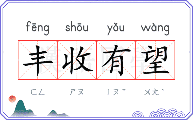 丰收有望 丰收有望