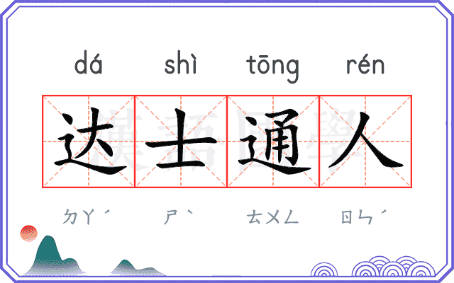 达士通人