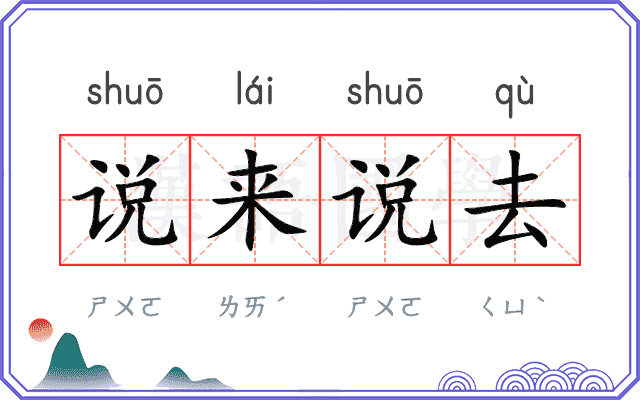 说来说去 说来说去