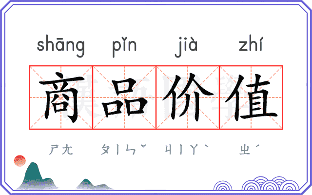 商品价值 商品价值