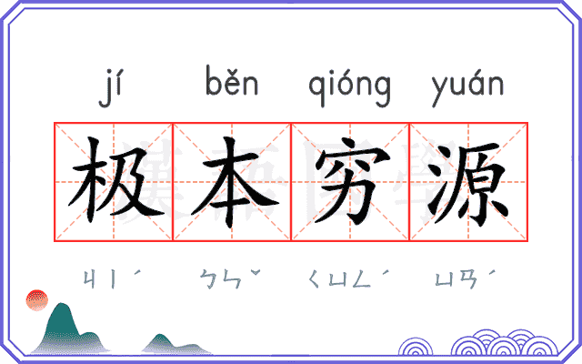 极本穷源 极本穷源