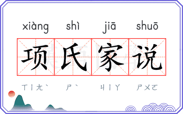 项氏家说 项氏家说