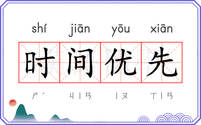 时间优先 时间优先