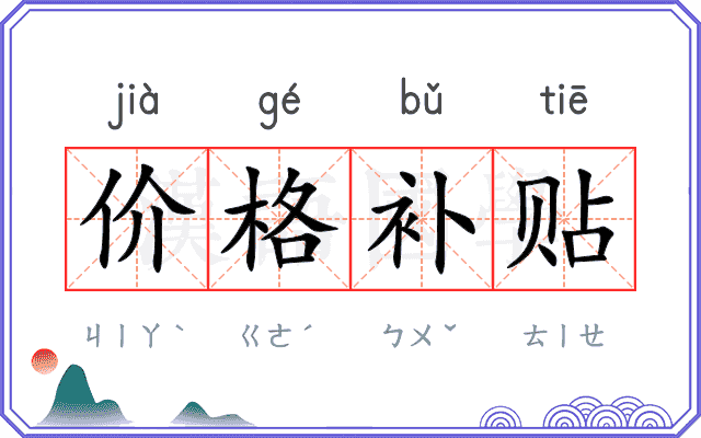 价格补贴 价格补贴