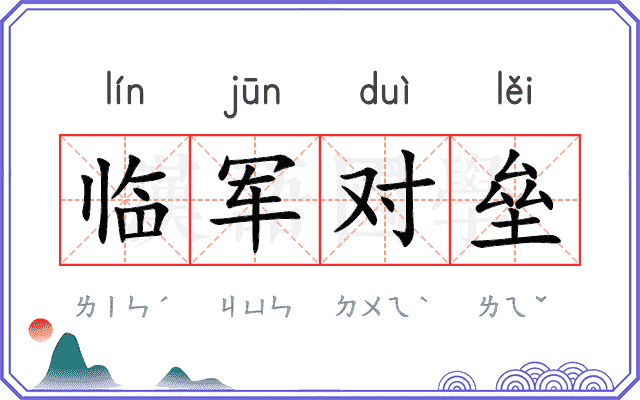 临军对垒 临军对垒