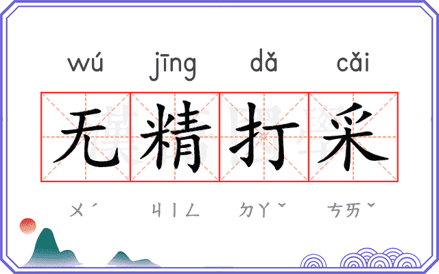 无精打采