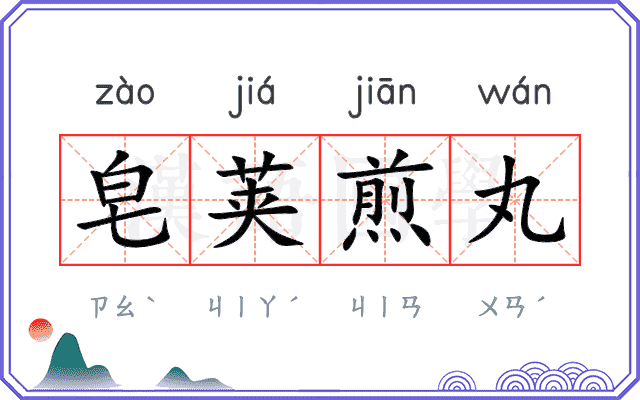皂荚煎丸 皂荚煎丸