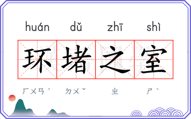 环堵之室 环堵之室