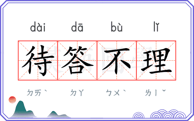 待答不理 待答不理