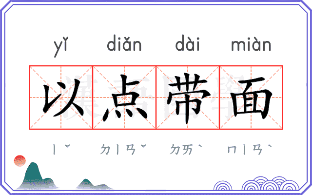 以点带面