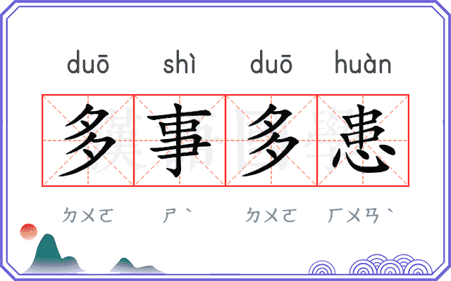 多事多患