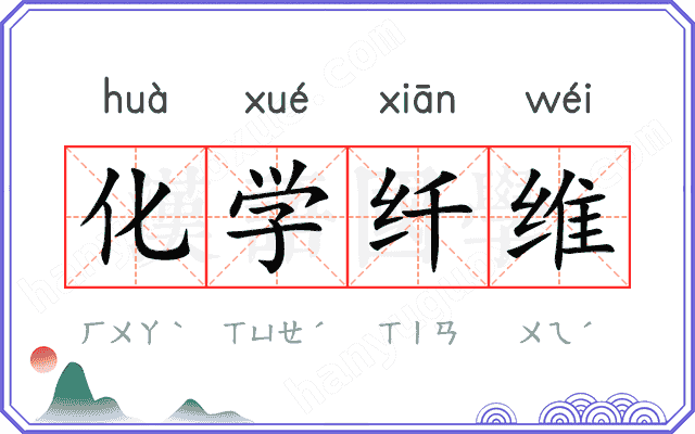 化学纤维 化学纤维