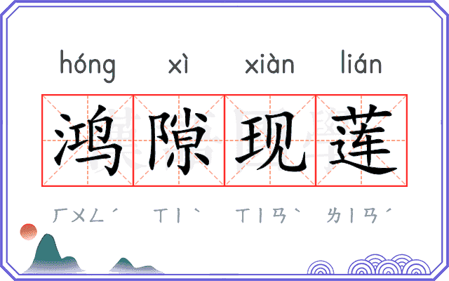 鸿隙现莲 鸿隙现莲
