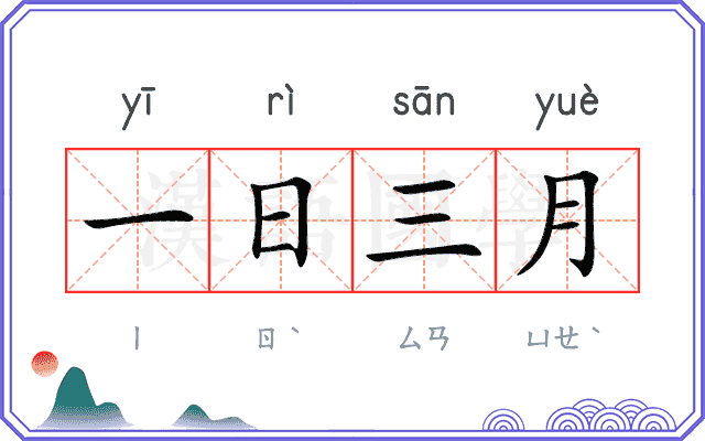 一日三月 一日三月