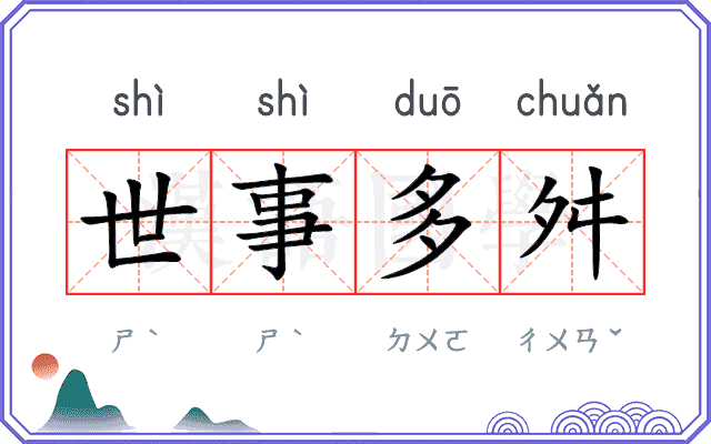 世事多舛 世事多舛