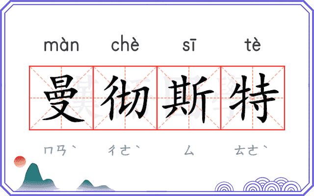曼彻斯特 曼彻斯特