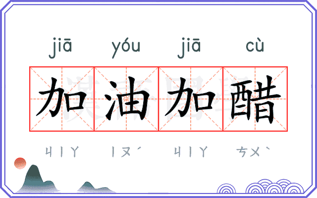 加油加醋 加油加醋