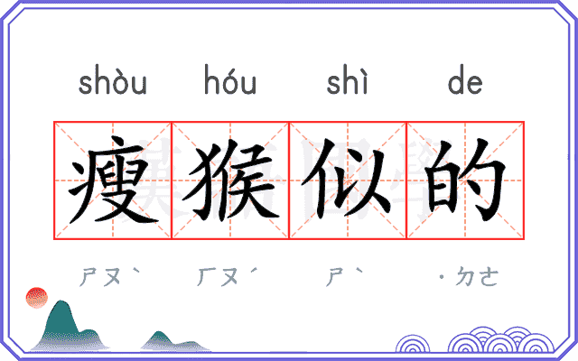 瘦猴似的 瘦猴似的