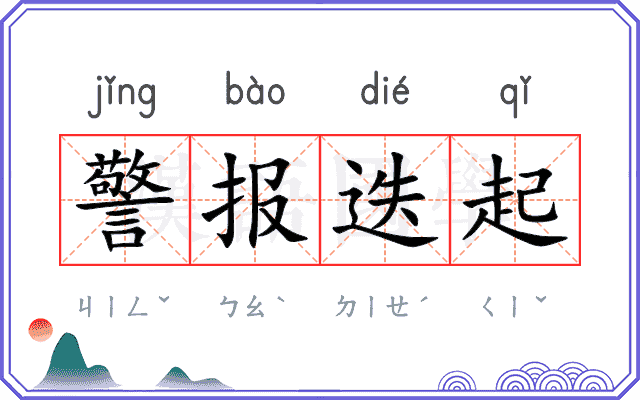 警报迭起 警报迭起