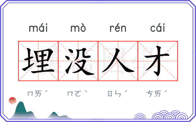 埋没人才 埋没人才