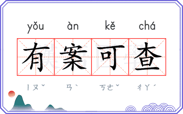 有案可查 有案可查