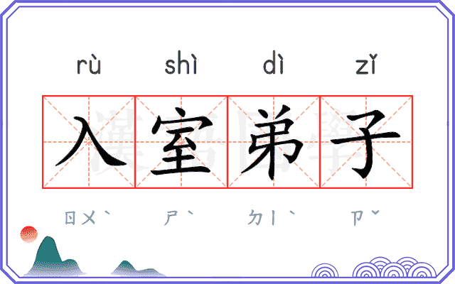 入室弟子 入室弟子
